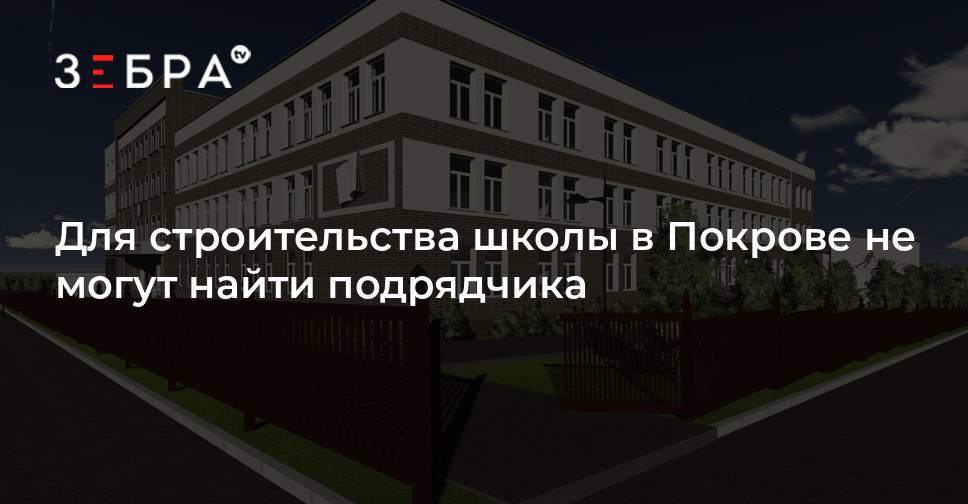 Для строительства школы в Покрове не могут найти подрядчика - новости