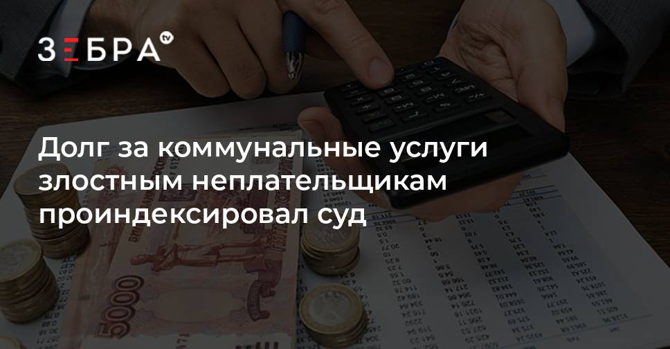 Долг за коммунальные услуги злостным неплательщикам проиндексировал суд - новости Владимирской области