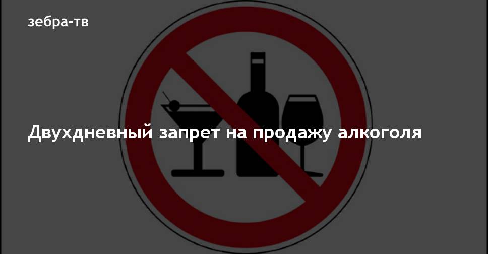 Фото запрещена продажа алкоголя