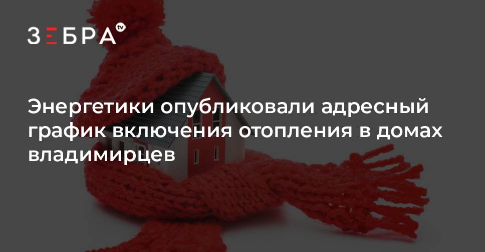 Порядок включения отопления в жилых домах