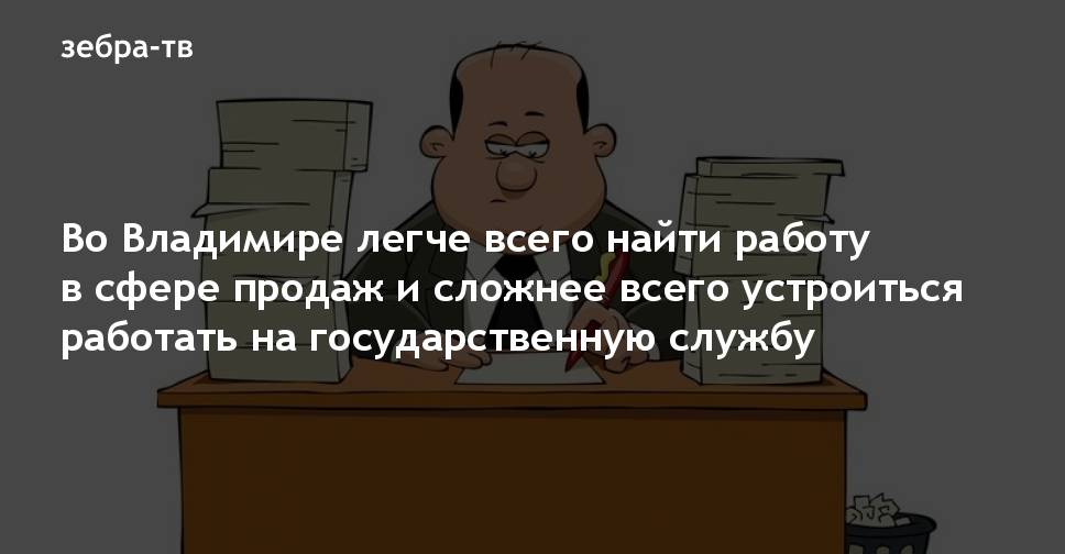 Во Владимире легче всего найти работу в сфере продаж и сложнее всего