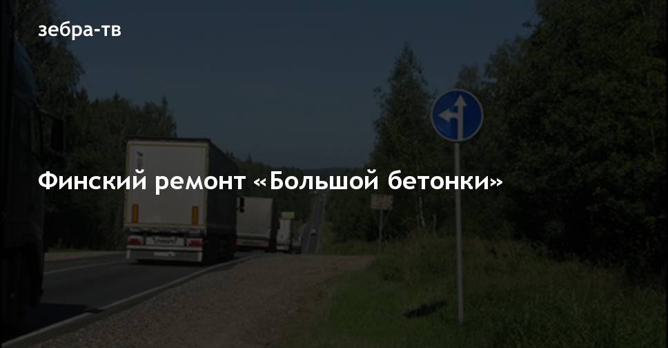 Финский ремонт «Большой бетонки» - новости Владимирской области