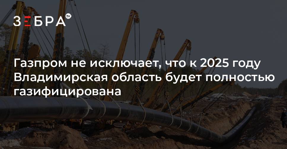 План газификации владимирской области до 2025