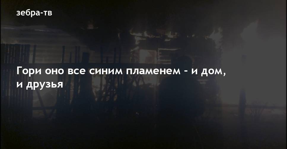 Да гори оно огнем. Гори все синим пламене. Гори оно все синим пламенем. Да гори оно все. Да гори оно все огнем.