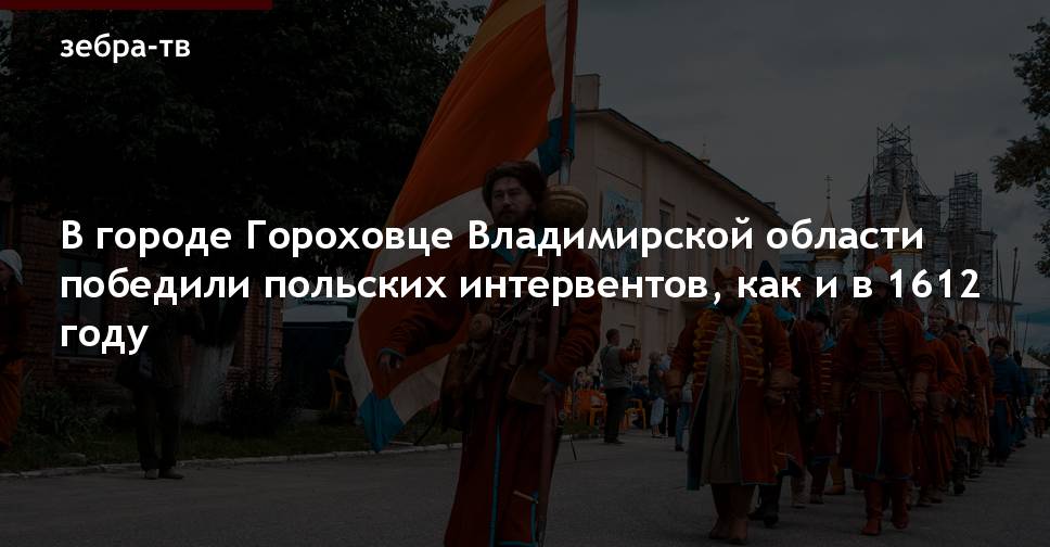 В городе Гороховце Владимирской области победили польских интервентов