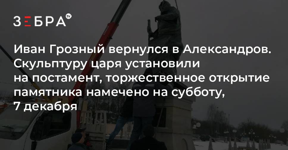 Иван Грозный вернулся в Александров Скульптуру царя установили на