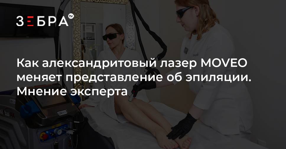 Как александритовый лазер MOVEO меняет представление об эпиляции ...