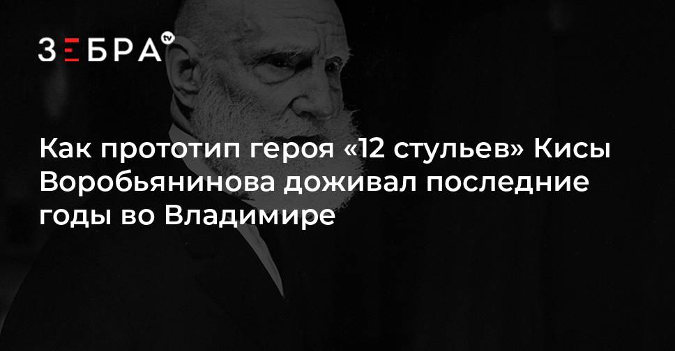 Прототип кисы воробьянинова в 12 стульях