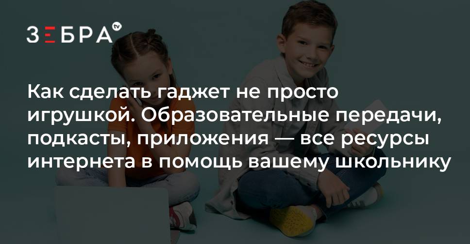 Как сделать гаджет не просто игрушкой. Образовательные передачи ...