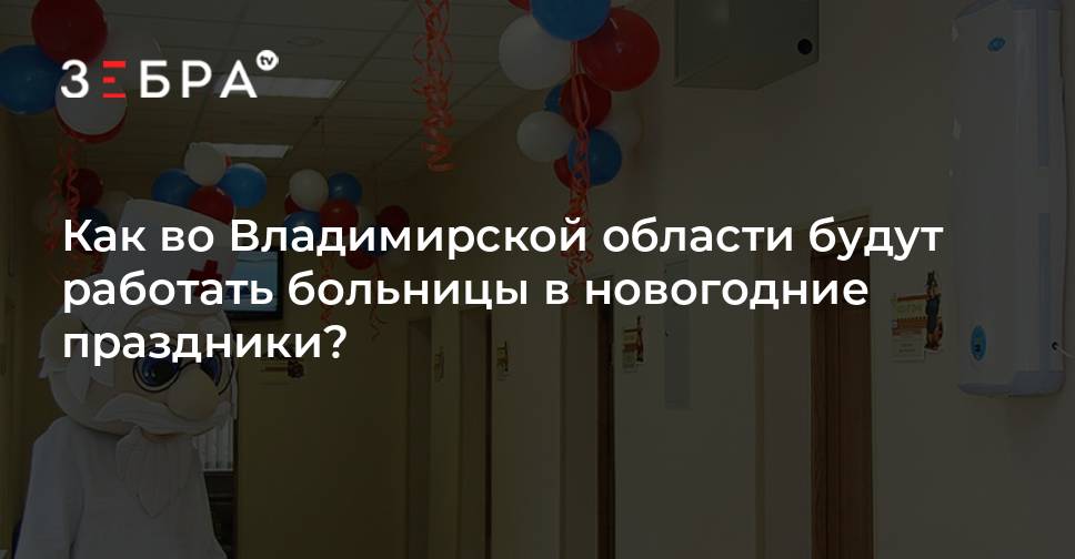 Как работают больницы в новогодние праздники