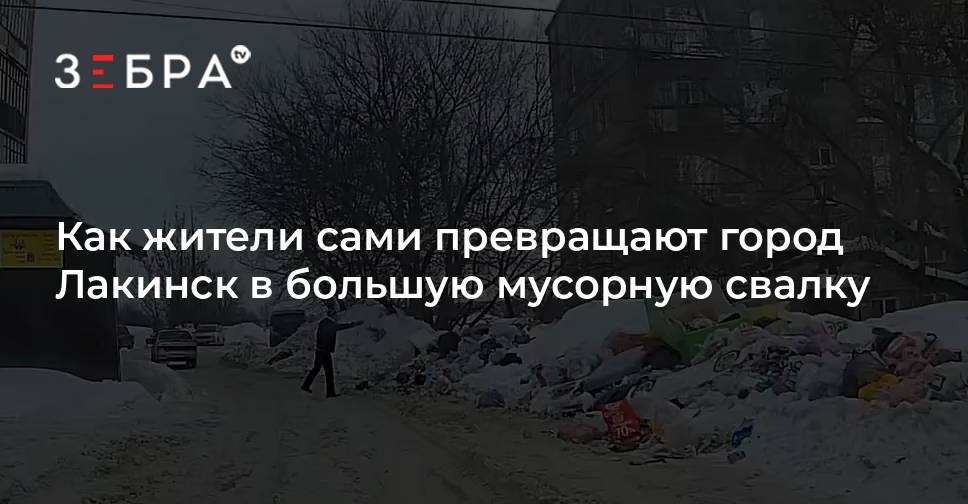 Как жители сами превращают город Лакинск в большую мусорную свалку ...