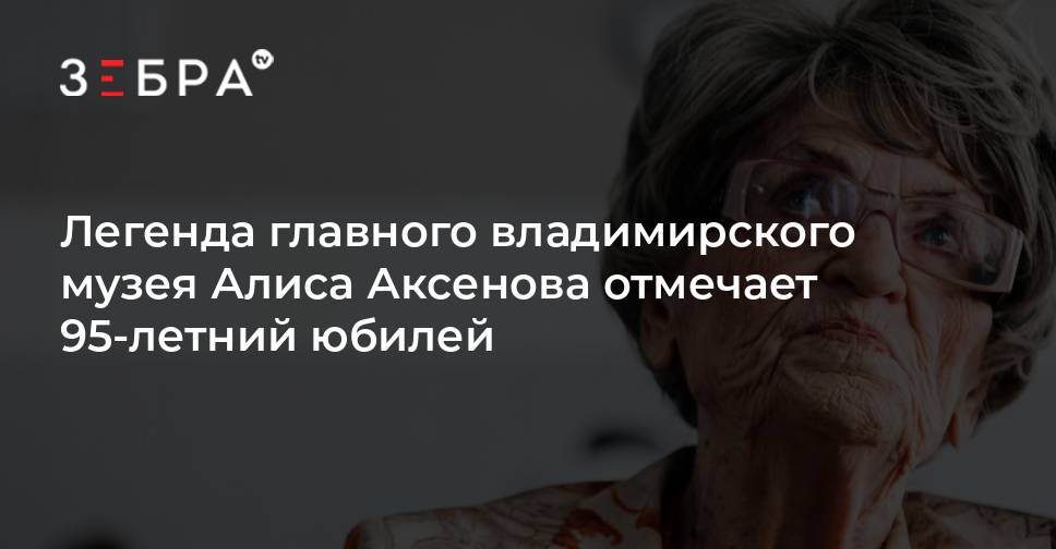 Алиса Аксенова отмечает 95-летие: обзор тренда и биографии