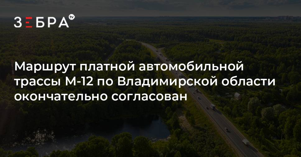 Схема трассы м12 по владимирской области