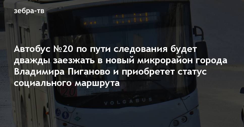 Автовокзал кинешма расписание автобусов на юрьевец. Автобусы до Пиганово из Владимира. Расписание автобусов Пиганово Владимир. Автобус в Юрьевец Владимир. Расписание автобусов 33с Владимир Пиганово.