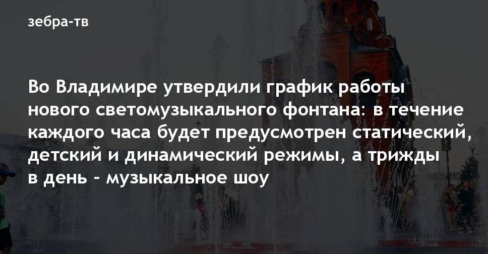 Во Владимире утвердили график работы нового светомузыкального фонтана