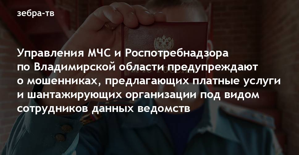 Управления МЧС и Роспотребнадзора по Владимирской области предупреждают ...