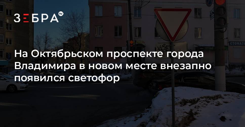 Внезапно возникший. Светофор Владимир на проспекте Ленина. Октябрьский проспект 125. Светофор ул. проспект героев. Город Владимир Октябрьский проспект 14.