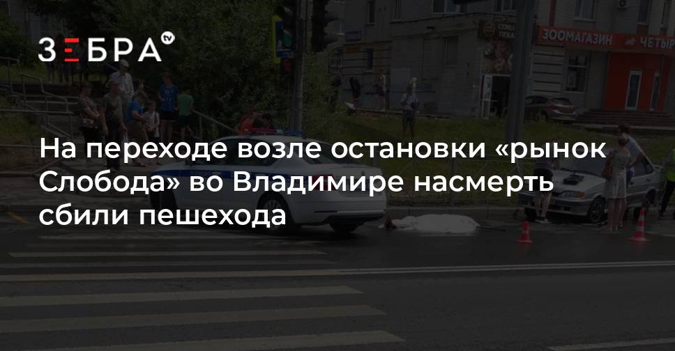 Зебра 33 новости владимирской. Остановка рынок Слобода Владимир. Авария на рынке Слобода 25 октября. Зебра ТВ Владимир девушку сбила Газель. Во Владимире авария 23 июня около рынка.