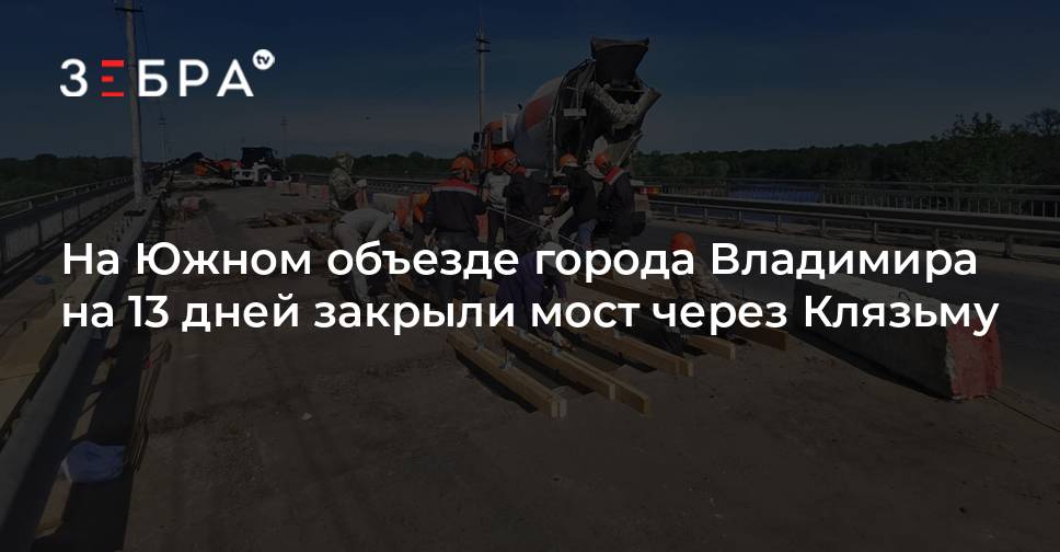 Мост через клязьму владимир