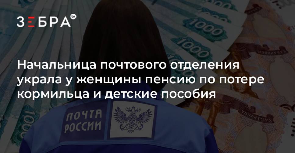 Начальница почтового отделения украла у женщины пенсию по потере