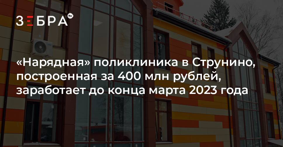 «Нарядная» поликлиника в Струнино, построенная за 400 млн рублей