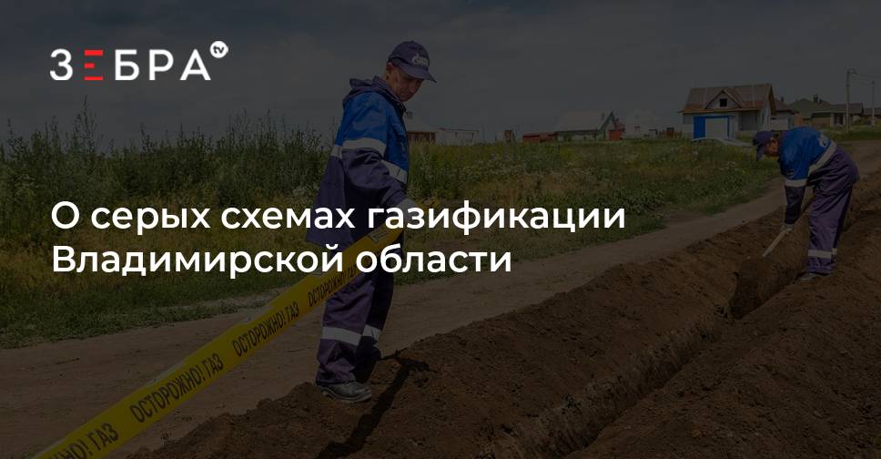 План газификации владимирской области