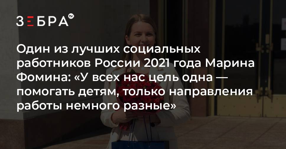 Один из лучших социальных работников России 2021 года Марина Фомина: «У