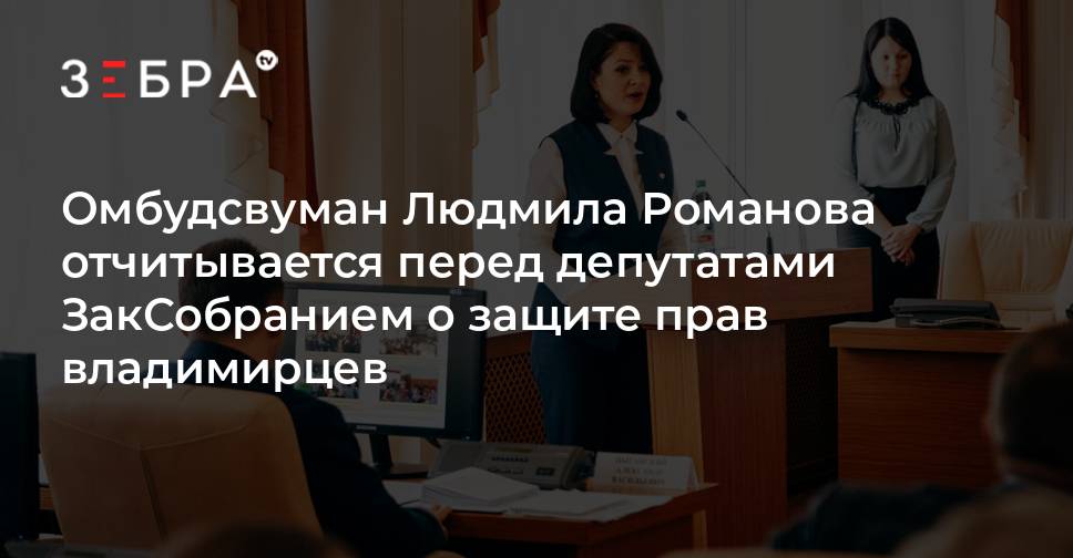 Омбудсвуман Людмила Романова отчитывается перед депутатами ЗакСобранием ...