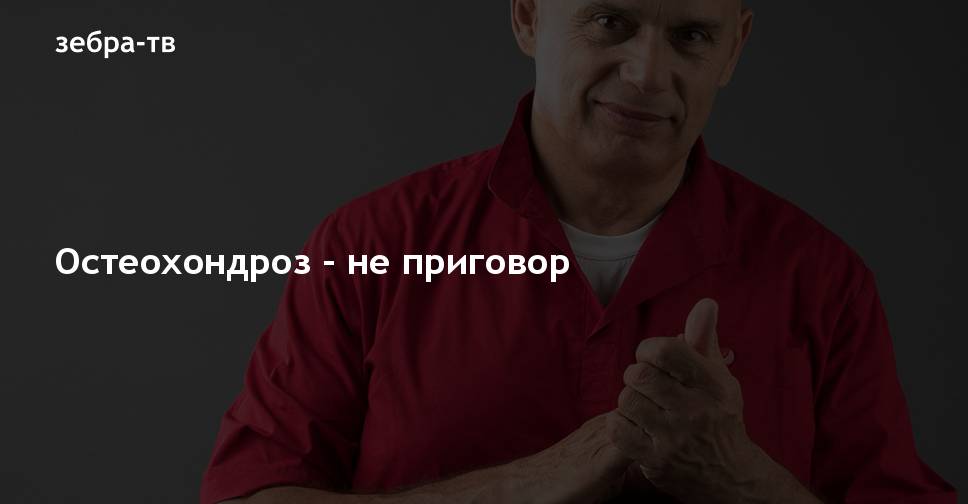 Остеохондроз - не приговор - новости Владимирской области