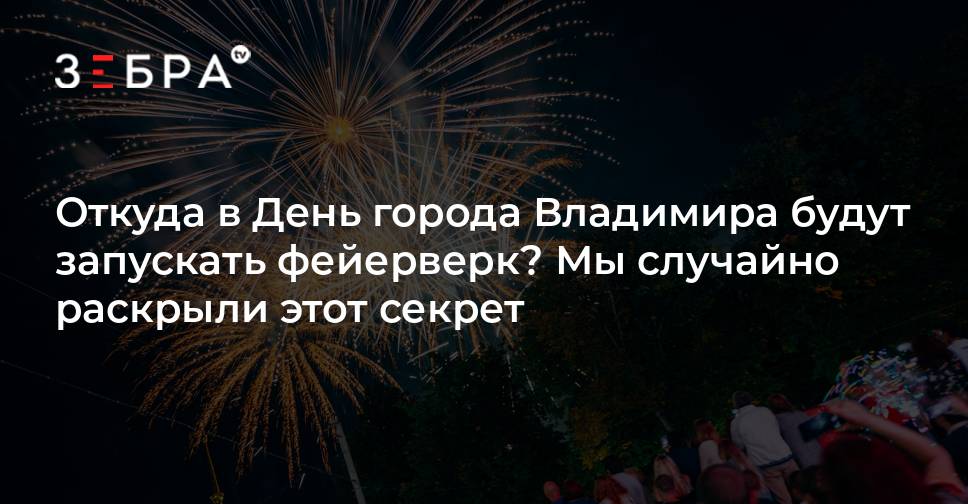 Салют во владимире 9 мая. Салют во Владимире. День города Владимира фейерверк. Салют во Владимире сегодня где.