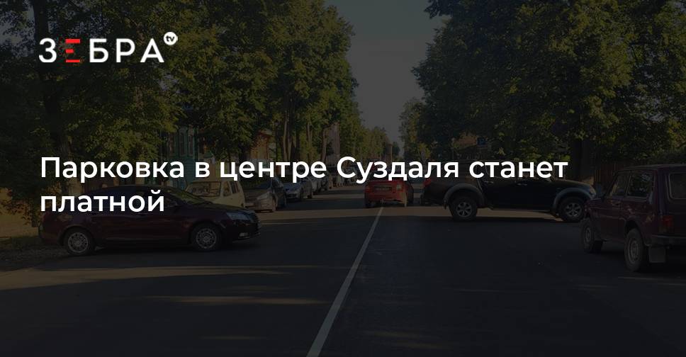 Парковка в суздале в центре