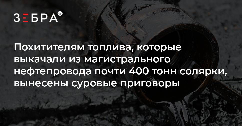 Похитителям топлива, которые выкачали из магистрального нефтепровода ...