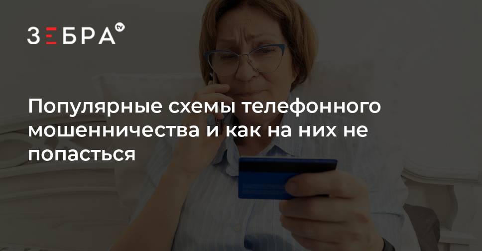 Новые схемы мошенничества по телефону представляются следователем