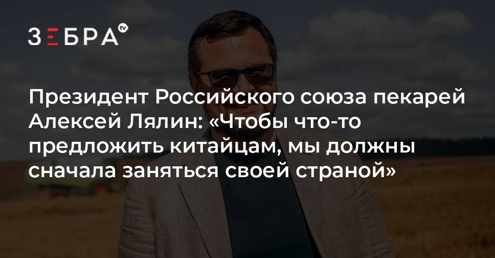 Президент Российского союза пекарей Алексей Лялин: «Чтобы что-то ...