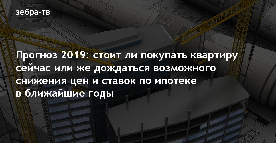 Покупать ли квартиру сейчас. Стоит ли сейчас покупать недвижимость или подождать. Покупать квартиру или подождать. Стоит ли сейчас продавать квартиру или подождать. Стоит покупать квартиру сейчас или подождать.