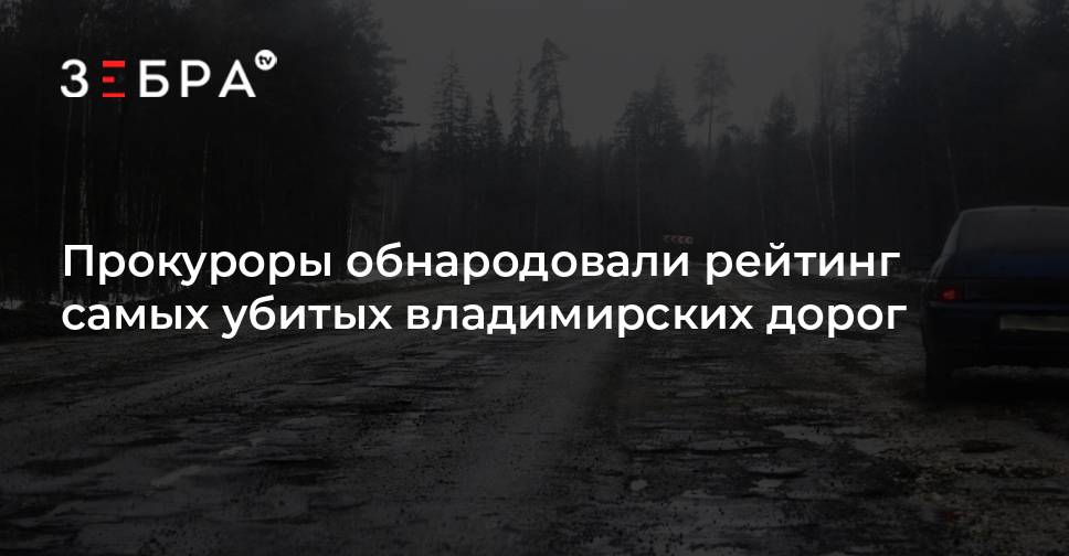 Карта убитых дорог владимирской области