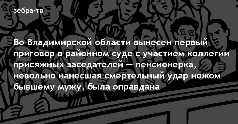 Присяжные вердикт оправдательный. Присяжные вердикт оправдательный. Присяжные вердикт оправдательный. Присяжные вердикт оправдательный. Присяжные вердикт оправдательный.