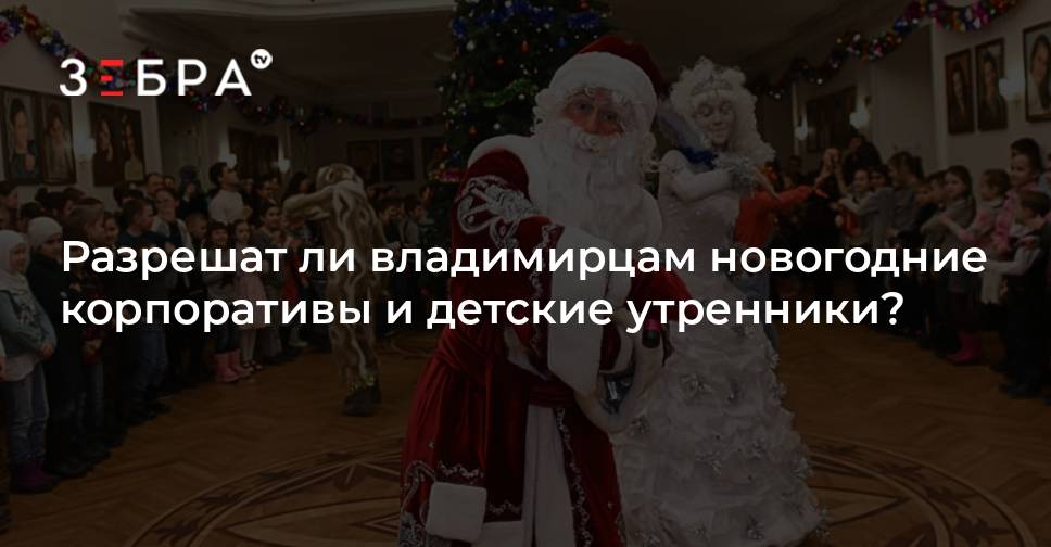 Разрешат Ли Новогодние Корпоративы В Этом Году