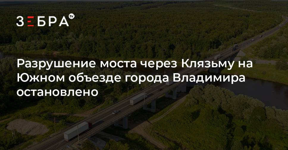 2 мост через клязьму во владимире. Мост через клязьму во владимире. Мост на южной объездной во владимире. Южный объезд владимира. Мост на южной объездной во владимире рухнул пролет.