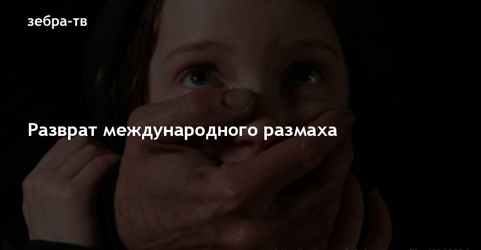 разврат дети 