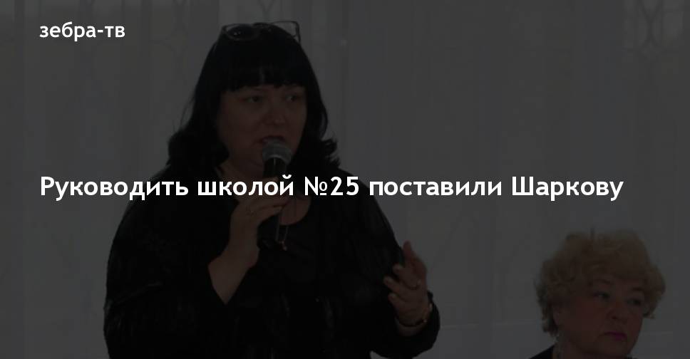 Поставь 25. Директор школы 25 Владимир. Директор 25 школы Шаркова. 25 Школа Владимир директор Шаркова Татьяна. Шаркова Татьяна Владимировна в г Владимире.