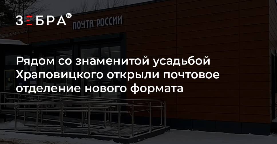Рядом со знаменитой усадьбой Храповицкого открыли почтовое отделение ...