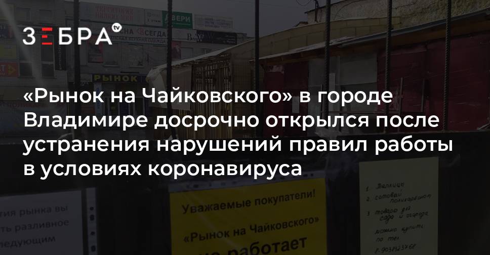 Рынок на чайковского во владимире режим