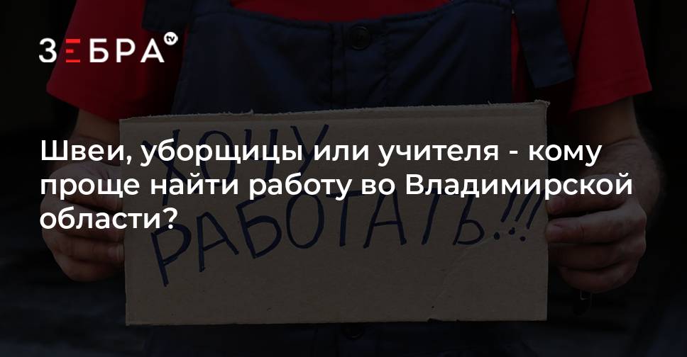 Швеи, уборщицы или учителя - кому проще найти работу во Владимирской