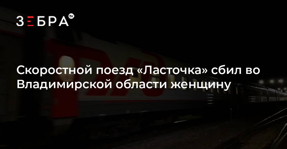 Ласточка сбила машину на переезде. Поезд сбил женщину новая жизнь. Поезд Ласточка сбил женщину на ОП новая жизнь. Станция Суйфэньхэ скоростные поезда. Женщину сбило поездом в Серышевском районе.