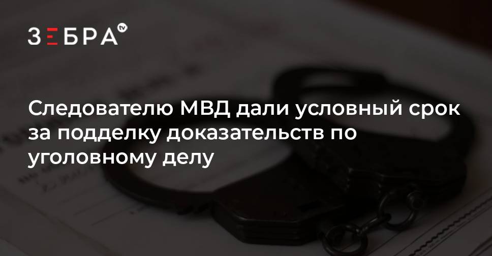 Выяснились детали приговора подделавшему улики в Ситиследователю