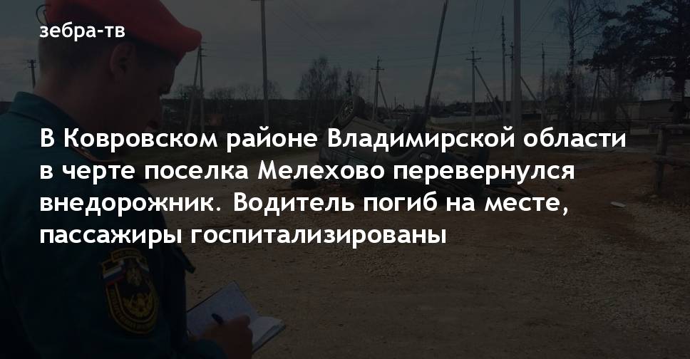 В Ковровском районе Владимирской области в черте поселка Мелехово