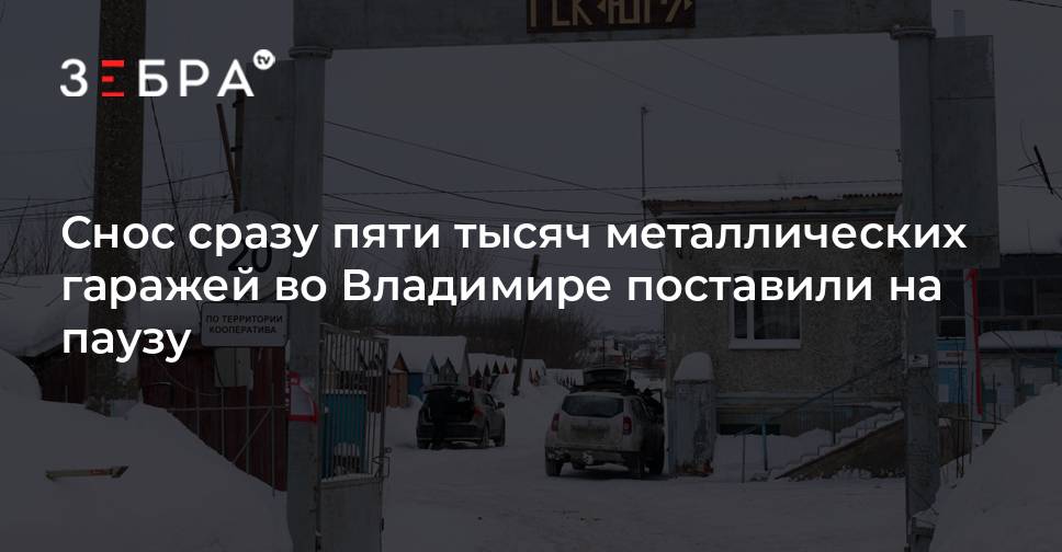 Снос сразу пяти тысяч металлических гаражей во Владимире поставили на ...