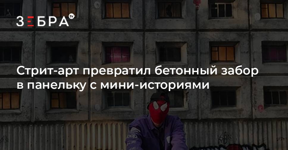 Стрит-арт превратил бетонный забор в панельку с мини-историями ...