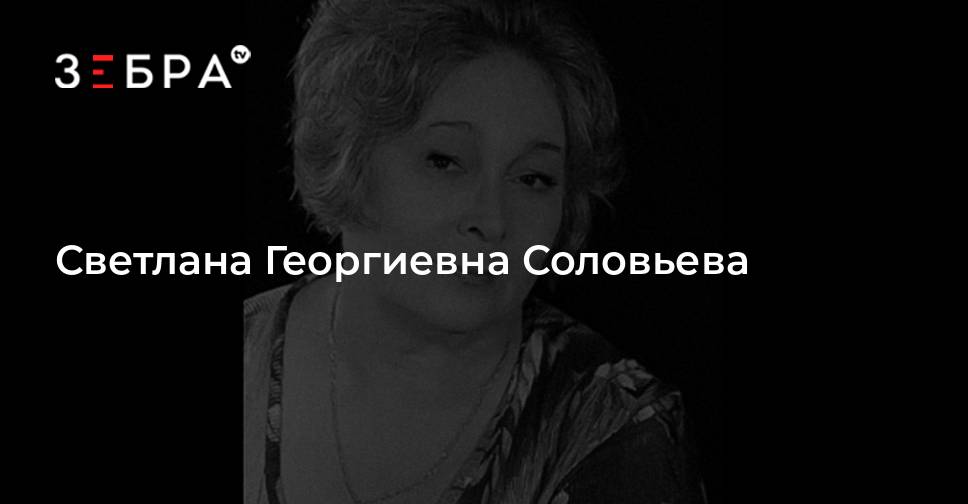 Светлана Соловьева актриса драмтеатра